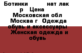 Ботинки respect нат.лак. 36 р › Цена ­ 950 - Московская обл., Москва г. Одежда, обувь и аксессуары » Женская одежда и обувь   